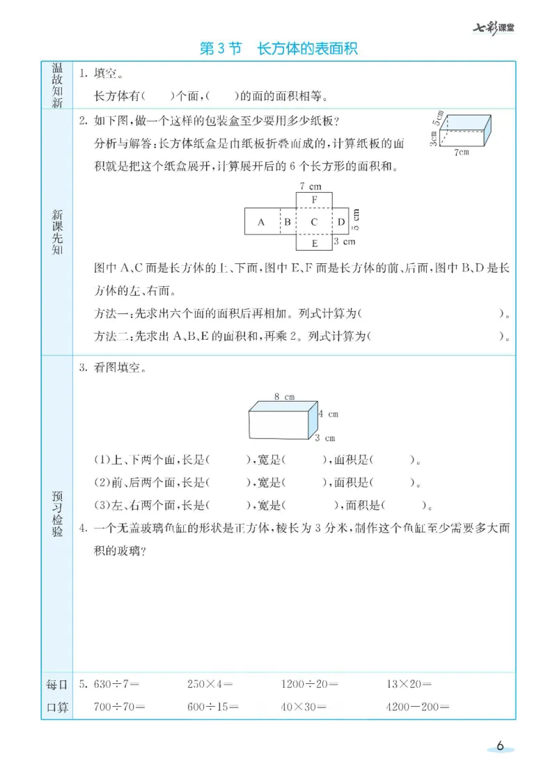 《数学-北师大版五年级下册预习卡_小学1-6年级全科全套_1-6年级全科下册_五年级_五年级下数学_数学五下各版本预习资料(1)》第7页预览