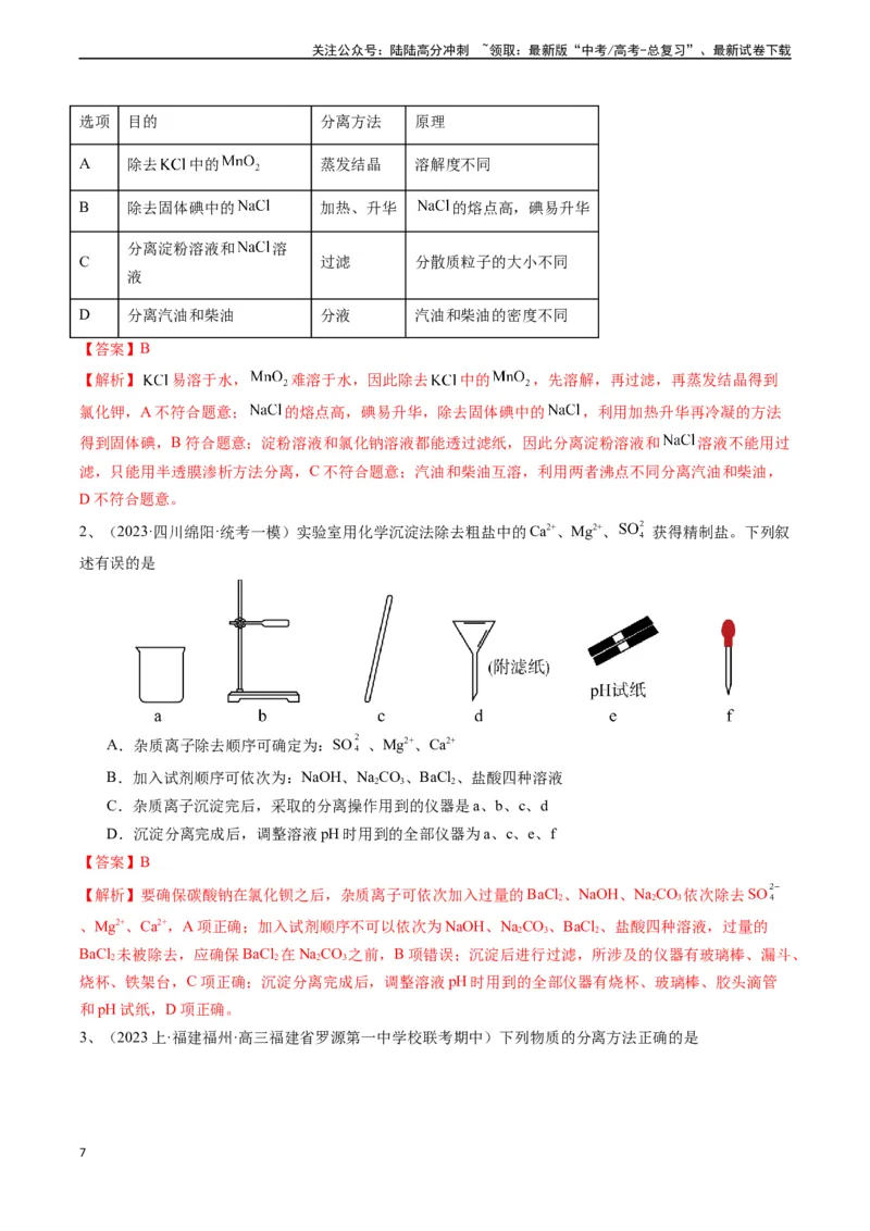 《题型03物质的分离、提纯与检验-（解析版）_05-化学-高考总复习_专项复习_2024年_2024年高考化学实验常考题型精讲练实验攻略全国用_资料》第7页预览
