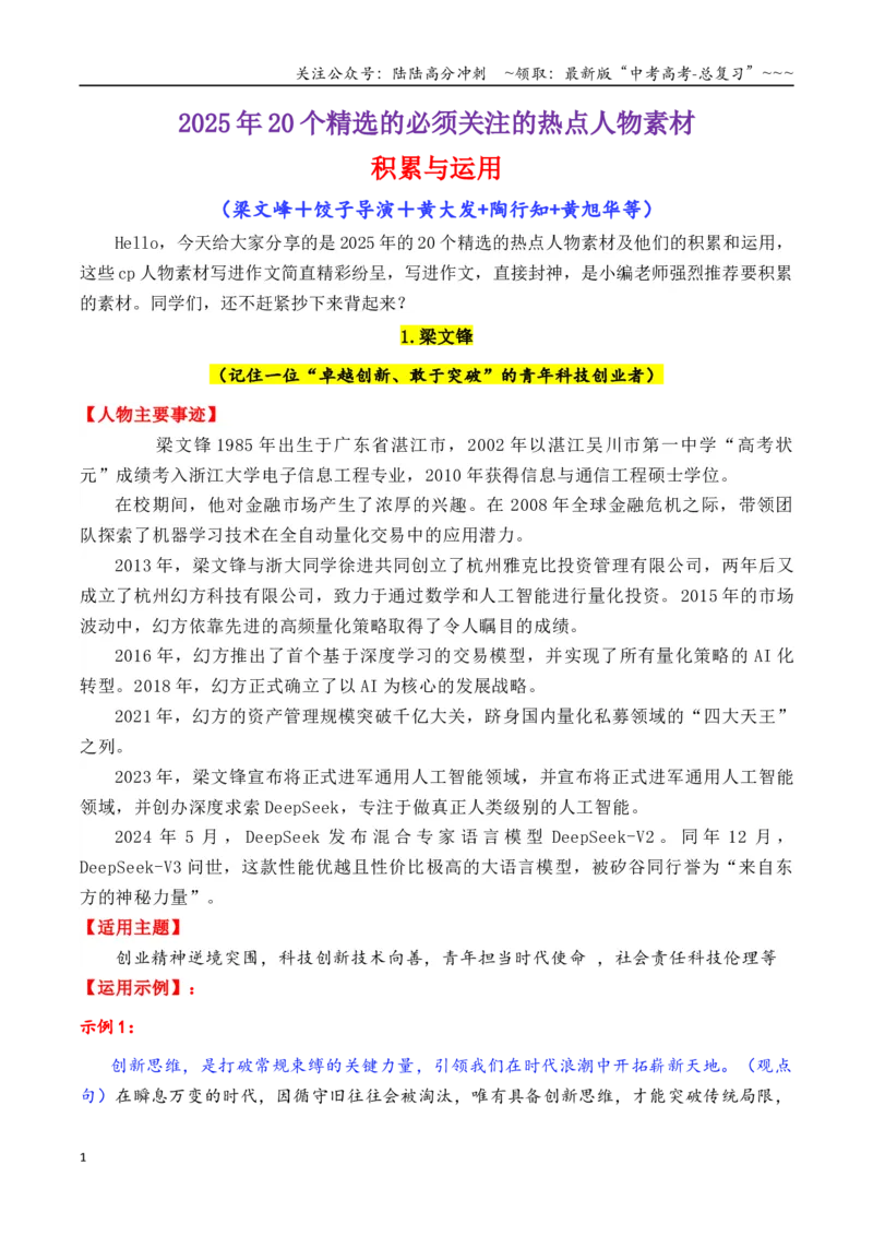 《专题152025年20个精选的必须关注的热点人物素材积累与运用（钱三强＋石曼卿＋黄大发+陶行知+柴生芳等）（全国通用）_专项复习_2026年-语文专项复习_资料》第1页预览