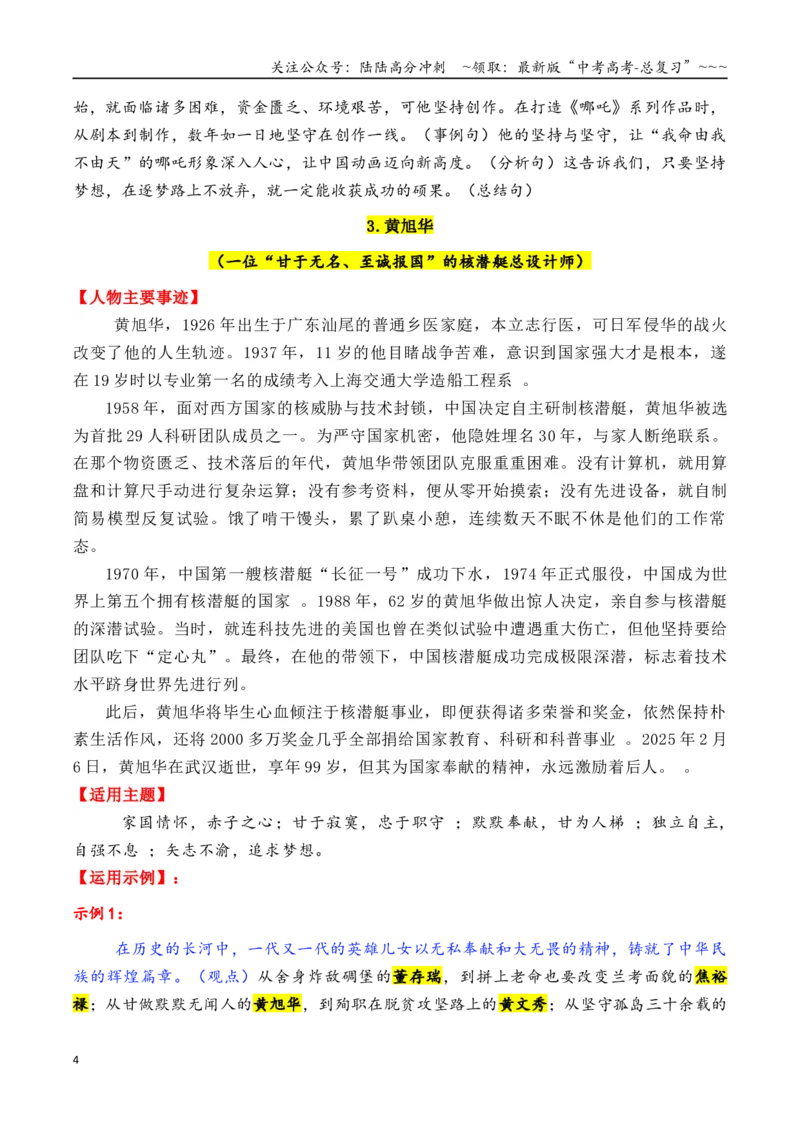 《专题152025年20个精选的必须关注的热点人物素材积累与运用（钱三强＋石曼卿＋黄大发+陶行知+柴生芳等）（全国通用）_专项复习_2026年-语文专项复习_资料》第4页预览