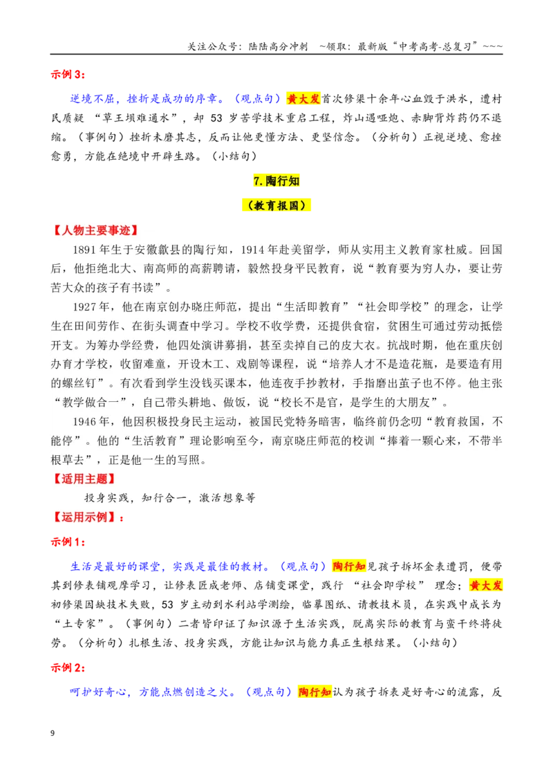 《专题152025年20个精选的必须关注的热点人物素材积累与运用（钱三强＋石曼卿＋黄大发+陶行知+柴生芳等）（全国通用）_专项复习_2026年-语文专项复习_资料》第9页预览