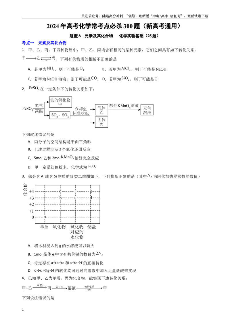 《题型6　元素及其化合物化学实验基础（25题）（原卷版）_05-化学-高考总复习_专项复习_2024年_2024年高考化学常考点必杀300题（新高考通用）_资料》第1页预览