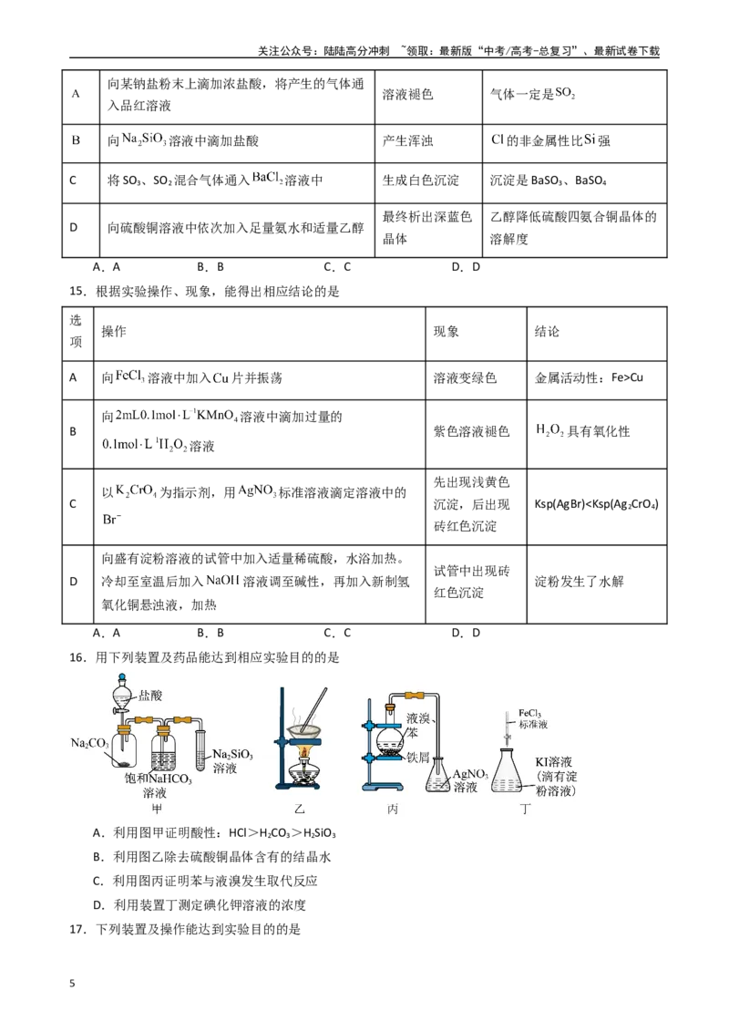 《题型6　元素及其化合物化学实验基础（25题）（原卷版）_05-化学-高考总复习_专项复习_2024年_2024年高考化学常考点必杀300题（新高考通用）_资料》第5页预览