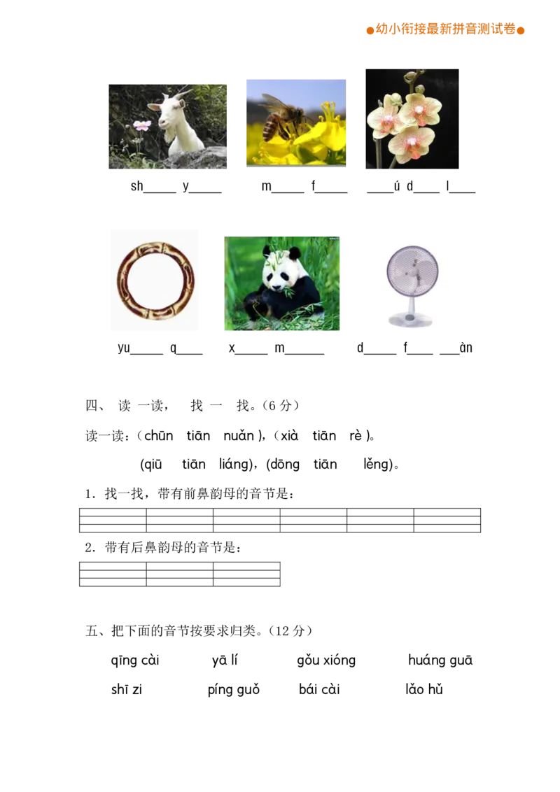《幼小衔接最新拼音综合测试卷（第4套）_小学1-6年级全科全套_1-6年级全科上册_一年级_幼小衔接暑假作业_幼小衔接语文_幼小衔接拼音篇》第2页预览