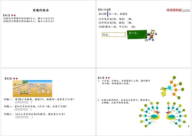 《有趣的除法_小学1-6年级全科全套_2024更新专题_小学奥数专题资料_7、精品课程合集_学而思小学1-6年级奥数竞赛班视频课程285讲_二年级奥数（竞赛班）45讲_第04讲：有趣的除法》第1页预览