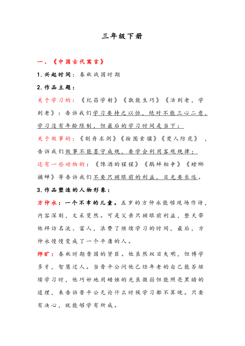《三下《快乐读书吧》知识点整理_小学1-6年级全科全套_1-6年级全科下册_三年级_三年级下语文_语文三下快乐读书吧》第1页预览