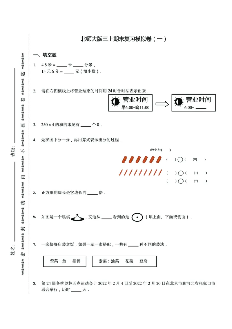 《三（上）数学（北师大版）期末复习卷_小学1-6年级全科全套_1-6年级全科上册_三年级_数学_三年级数学（北师大版）_北师大数学三上期末测试》第1页预览