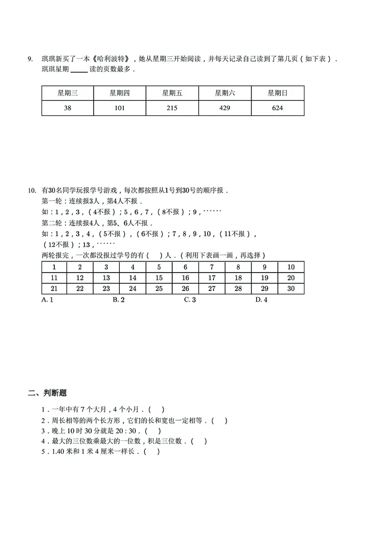《三（上）数学（北师大版）期末复习卷_小学1-6年级全科全套_1-6年级全科上册_三年级_数学_三年级数学（北师大版）_北师大数学三上期末测试》第2页预览