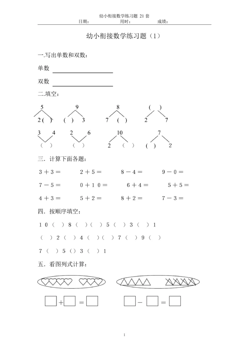 《幼小衔接数学练习题_小学1-6年级全科全套_1-6年级全科上册_一年级_数学_A一年级数学（通用版）_通用版数学一上专项练习》第2页预览