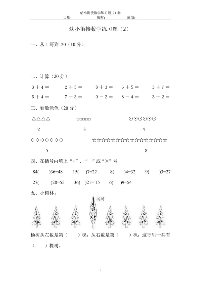 《幼小衔接数学练习题_小学1-6年级全科全套_1-6年级全科上册_一年级_数学_A一年级数学（通用版）_通用版数学一上专项练习》第3页预览
