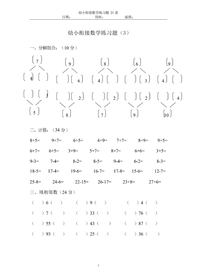 《幼小衔接数学练习题_小学1-6年级全科全套_1-6年级全科上册_一年级_数学_A一年级数学（通用版）_通用版数学一上专项练习》第4页预览