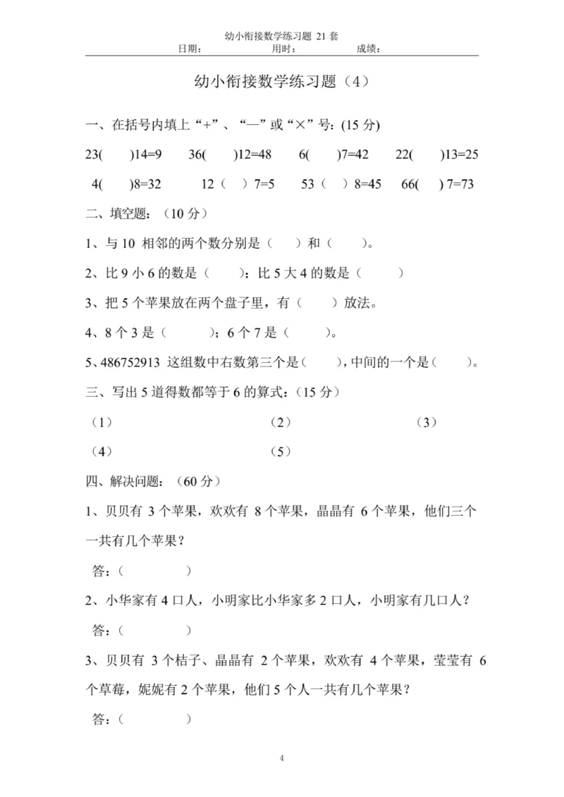 《幼小衔接数学练习题_小学1-6年级全科全套_1-6年级全科上册_一年级_数学_A一年级数学（通用版）_通用版数学一上专项练习》第5页预览