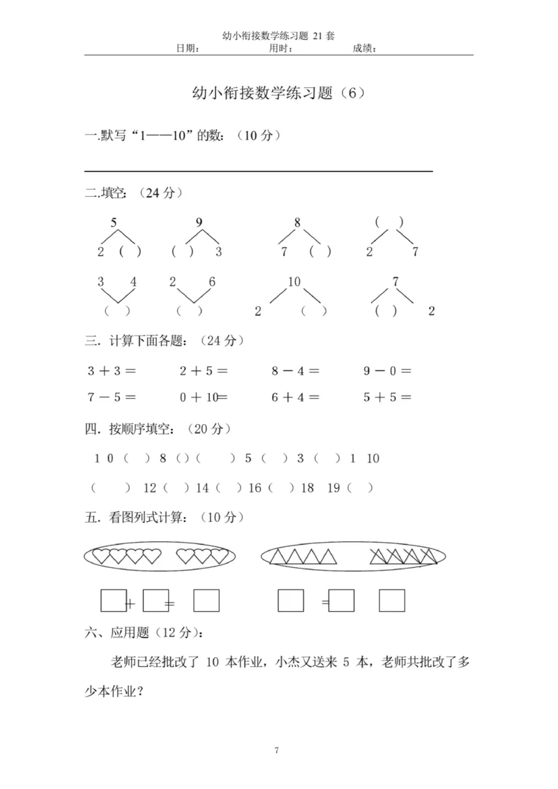 《幼小衔接数学练习题_小学1-6年级全科全套_1-6年级全科上册_一年级_数学_A一年级数学（通用版）_通用版数学一上专项练习》第8页预览