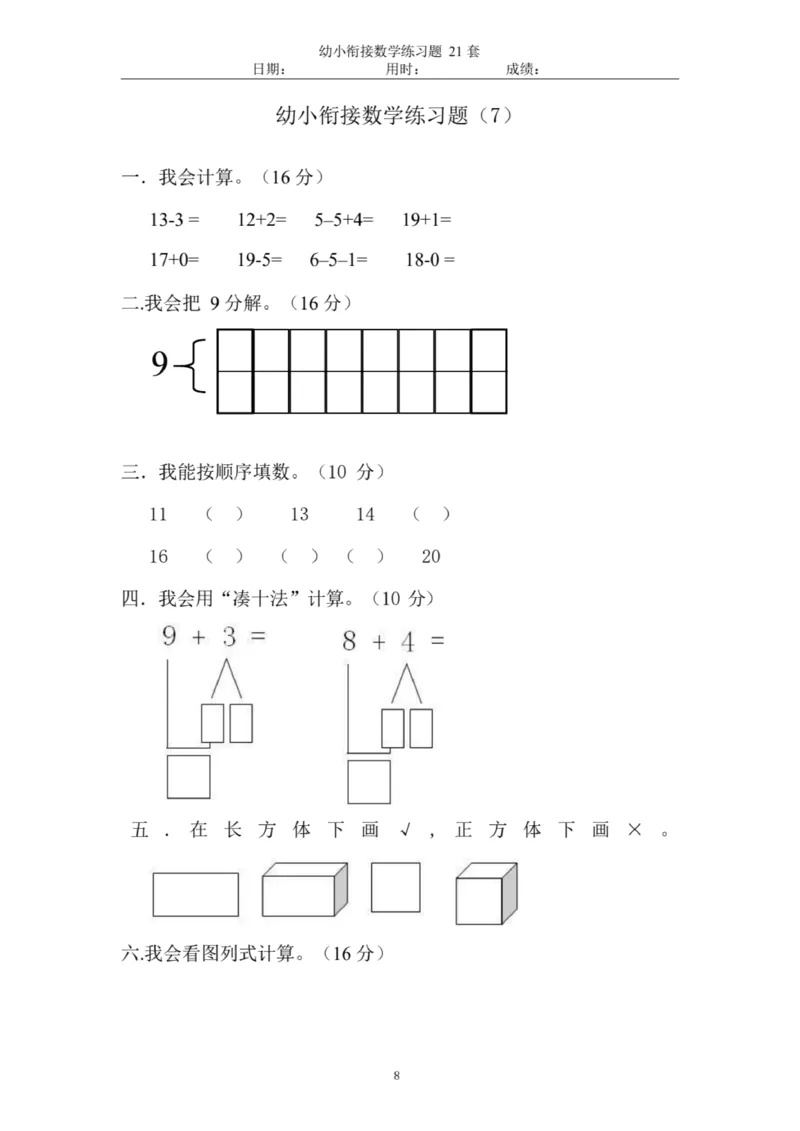 《幼小衔接数学练习题_小学1-6年级全科全套_1-6年级全科上册_一年级_数学_A一年级数学（通用版）_通用版数学一上专项练习》第9页预览