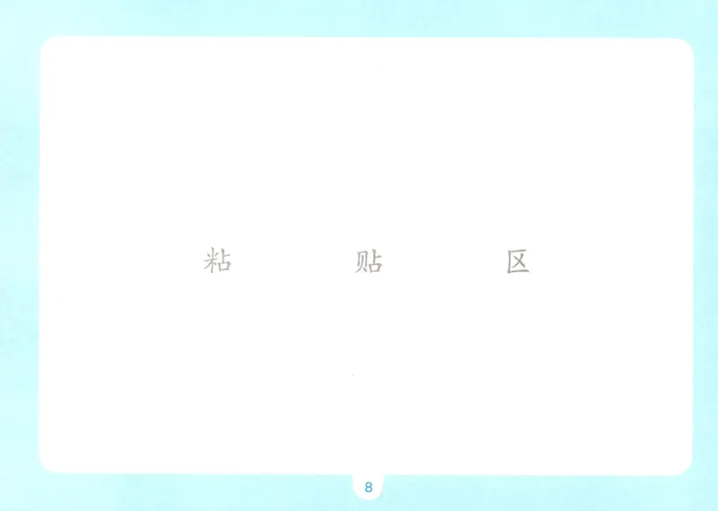 《语文二升三自主提问课课贴_小初高学习资料合集（每天更新）_2026秋《一本预备1-6年级》语文+英语（人教版+译林版）_语文《预备新年级》26秋_语文-预备3年级（2升3）》第10页预览