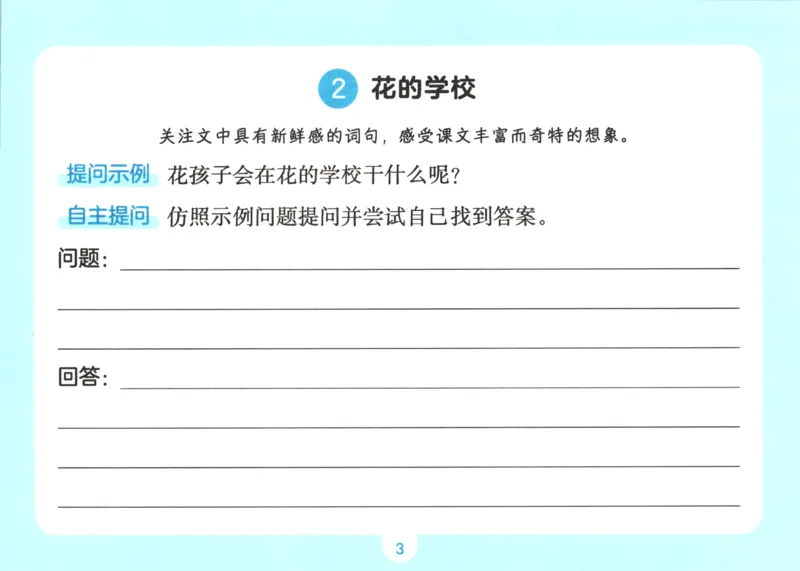 《语文二升三自主提问课课贴_小初高学习资料合集（每天更新）_2026秋《一本预备1-6年级》语文+英语（人教版+译林版）_语文《预备新年级》26秋_语文-预备3年级（2升3）》第5页预览