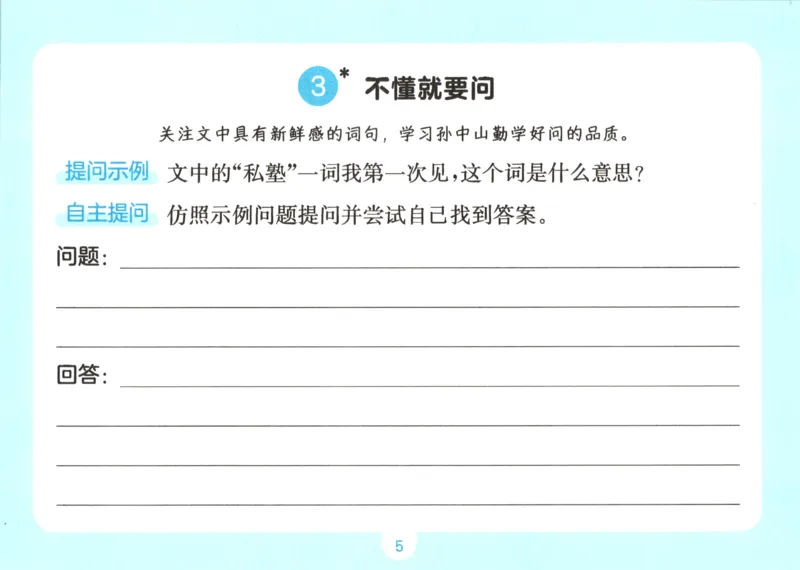 《语文二升三自主提问课课贴_小初高学习资料合集（每天更新）_2026秋《一本预备1-6年级》语文+英语（人教版+译林版）_语文《预备新年级》26秋_语文-预备3年级（2升3）》第7页预览