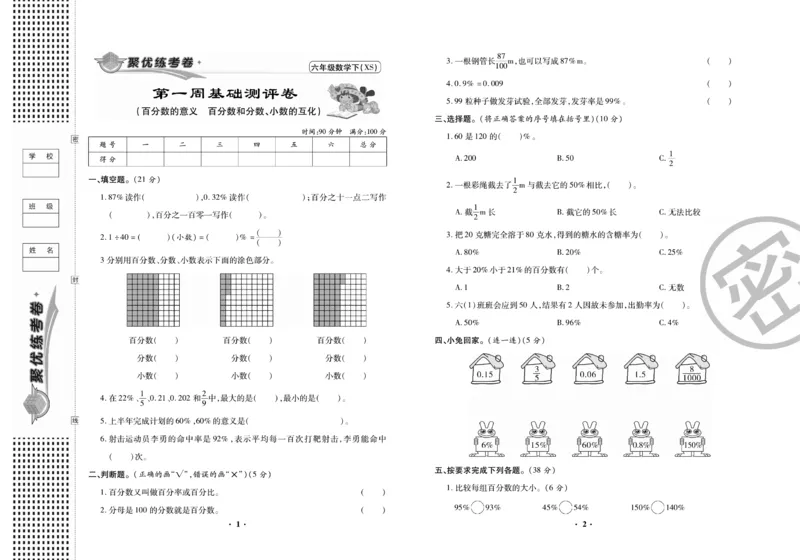 《《聚优练考卷》数学六年级下册XS_小学1-6年级全科全套_1-6年级全科下册_六年级_数学_数学六下西师版》第2页预览