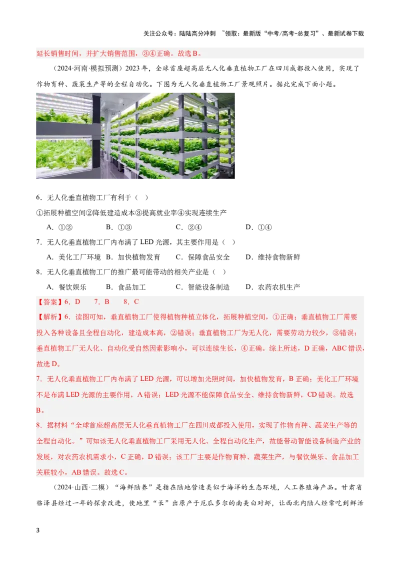 《大单元09农业生产与粮食安全（主题训练）（解析版）_07-地理-高考总复习_二轮复习_2024年_2024年新高考地理二轮复习大单元大概念主题突破_资料》第3页预览