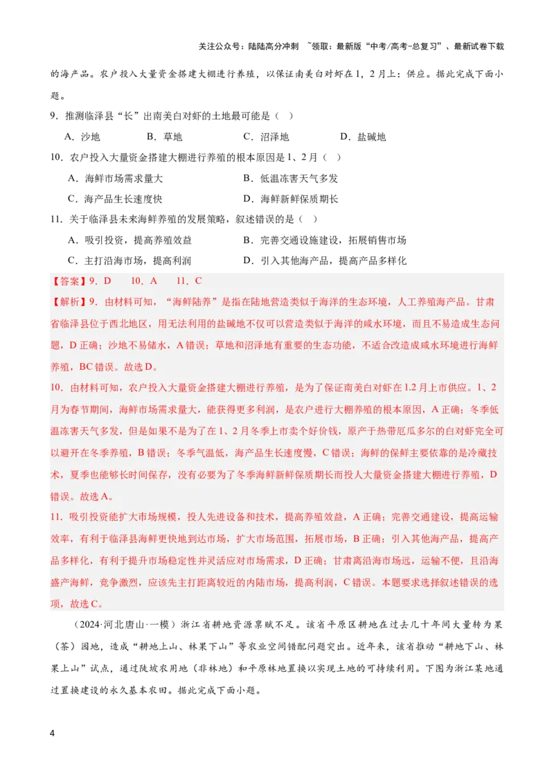 《大单元09农业生产与粮食安全（主题训练）（解析版）_07-地理-高考总复习_二轮复习_2024年_2024年新高考地理二轮复习大单元大概念主题突破_资料》第4页预览