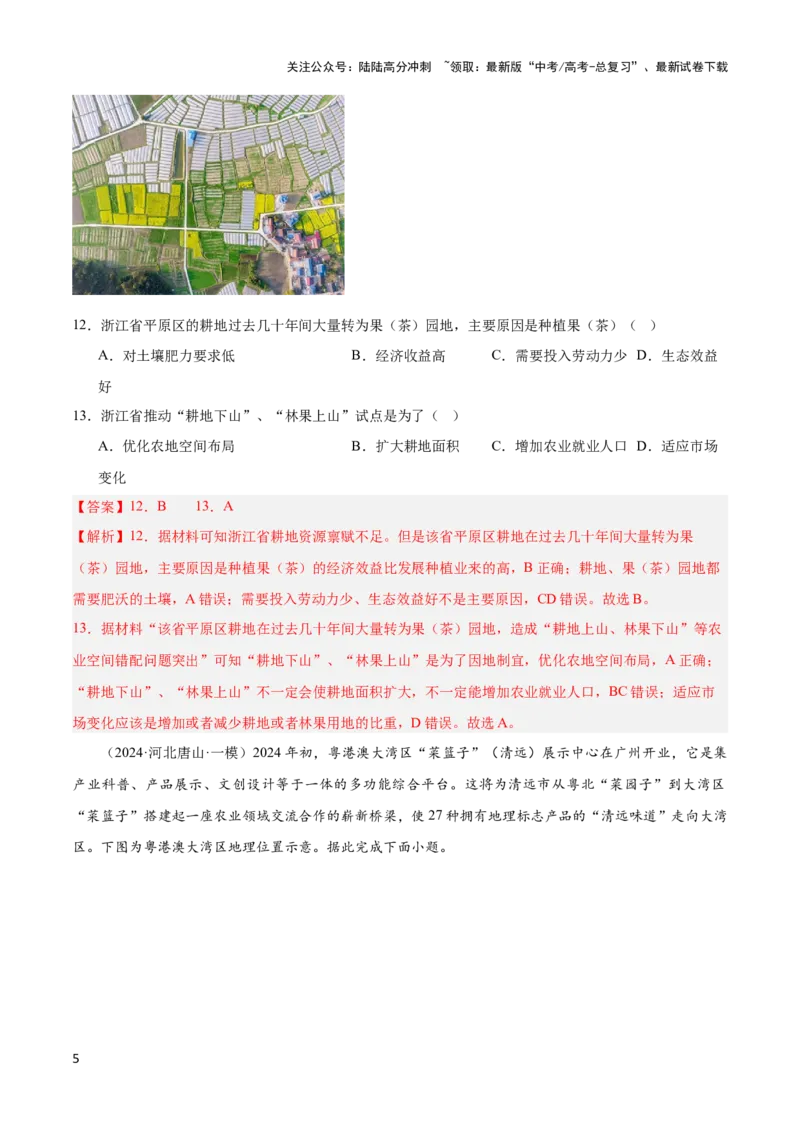 《大单元09农业生产与粮食安全（主题训练）（解析版）_07-地理-高考总复习_二轮复习_2024年_2024年新高考地理二轮复习大单元大概念主题突破_资料》第5页预览