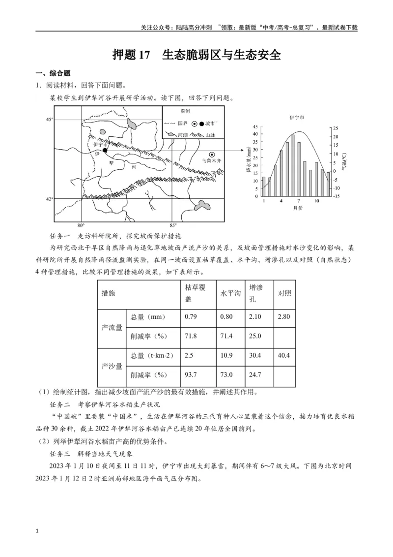 《押题17生态脆弱区与生态安全-（原卷版）_07-地理-高考总复习_专项复习_2024年_2024年高考地理大题考前押题预测押大题综合题全国通用_2023-2024年高考地理之考前押大题（通用版）18份》第1页预览