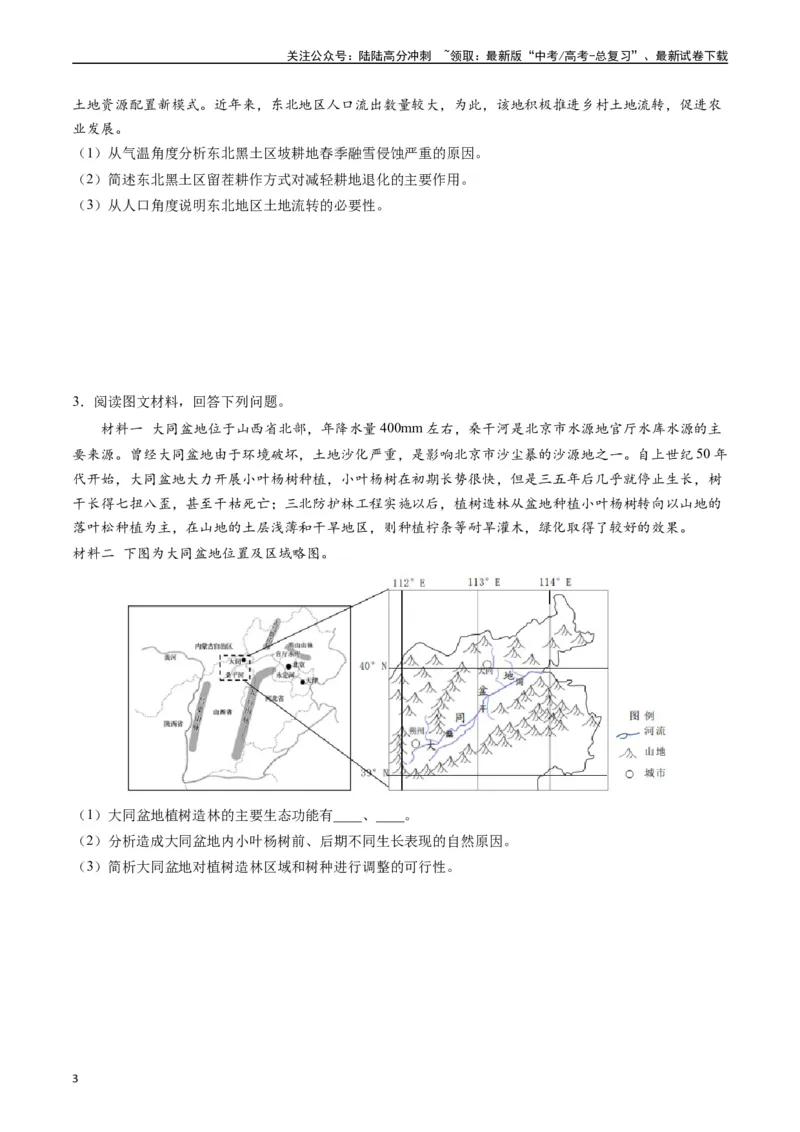《押题17生态脆弱区与生态安全-（原卷版）_07-地理-高考总复习_专项复习_2024年_2024年高考地理大题考前押题预测押大题综合题全国通用_2023-2024年高考地理之考前押大题（通用版）18份》第3页预览