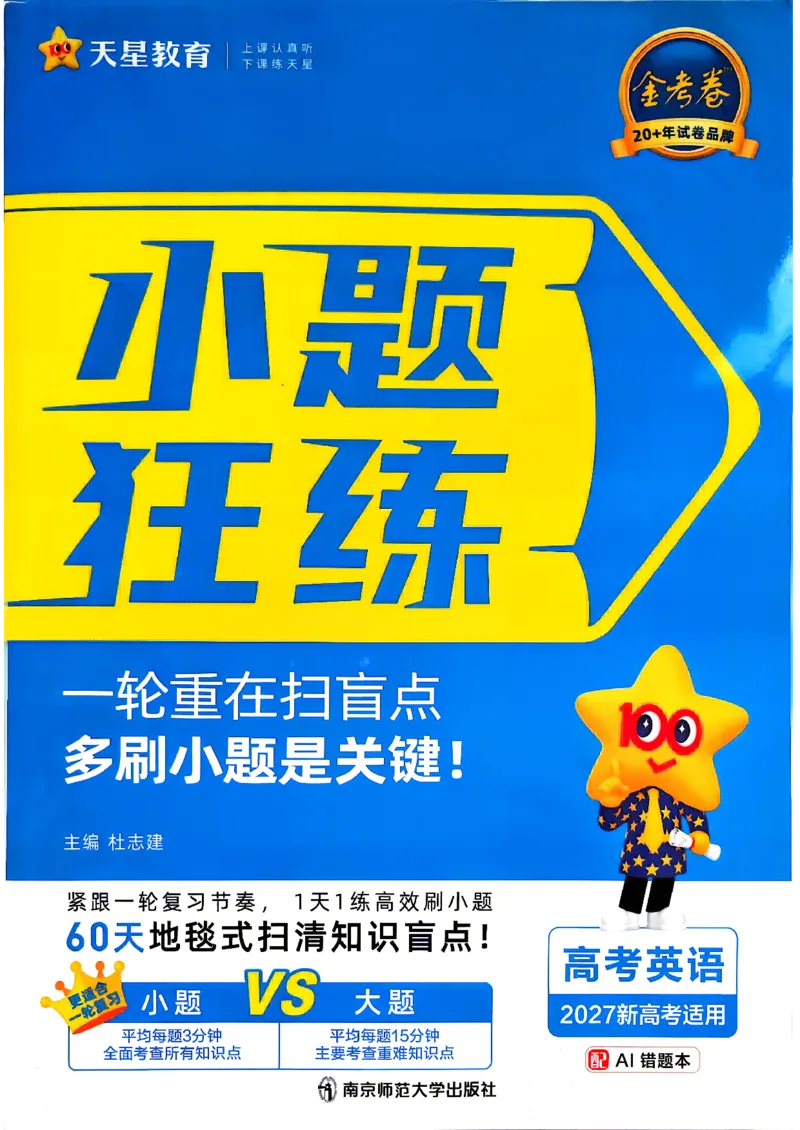 《英语_小题狂练主书_小初高学习资料合集（每天更新）_2027版《天星高考小题狂练》_3-英语小题狂练27版》第1页预览
