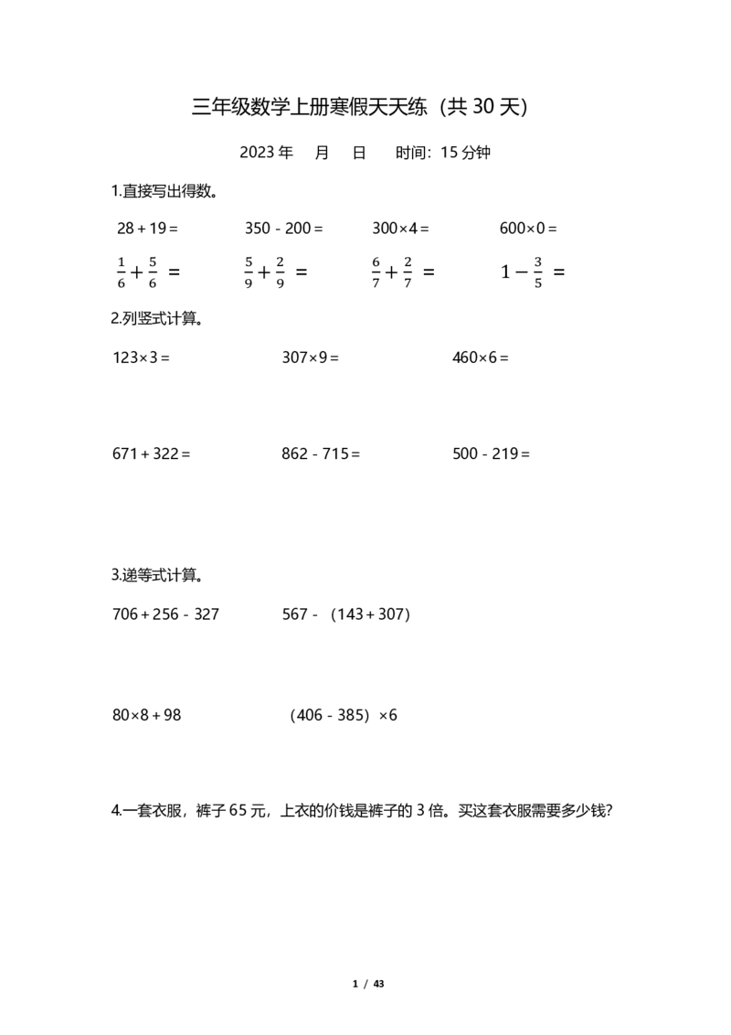 《三（上）数学（人教版苏教版）寒假计算题天天练(30天)_小学1-6年级全科全套_1-6年级全科下册_三年级_三年级下数学_数学三下寒假作业》第1页预览