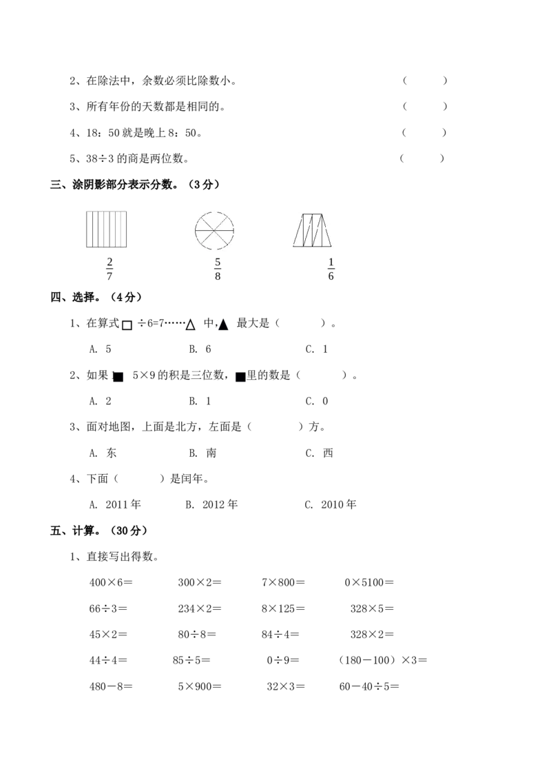 《三（上）西师版数学期末真题检测卷.7_小学1-6年级全科全套_1-6年级全科上册_三年级_数学_三上数学西师大重点+专项+试卷_西师数学三年上期末测试（15份）》第2页预览