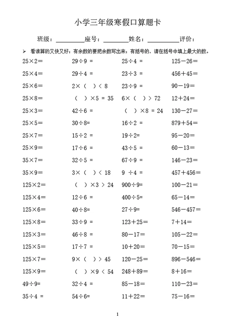 《三年级寒假口算题卡_小学1-6年级全科全套_1-6年级全科下册_三年级_三年级下数学_数学三下寒假作业》第1页预览