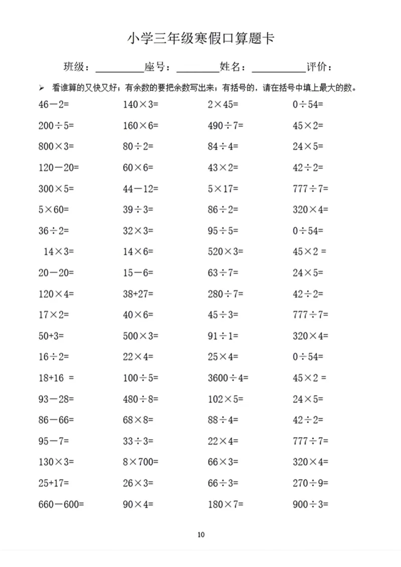 《三年级寒假口算题卡_小学1-6年级全科全套_1-6年级全科下册_三年级_三年级下数学_数学三下寒假作业》第10页预览
