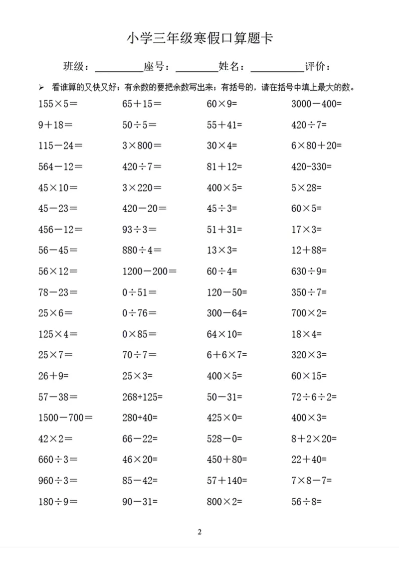 《三年级寒假口算题卡_小学1-6年级全科全套_1-6年级全科下册_三年级_三年级下数学_数学三下寒假作业》第2页预览
