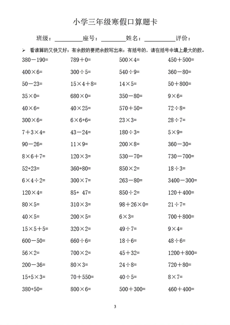 《三年级寒假口算题卡_小学1-6年级全科全套_1-6年级全科下册_三年级_三年级下数学_数学三下寒假作业》第3页预览