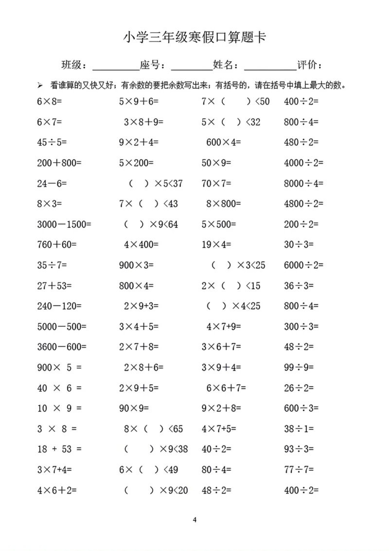 《三年级寒假口算题卡_小学1-6年级全科全套_1-6年级全科下册_三年级_三年级下数学_数学三下寒假作业》第4页预览