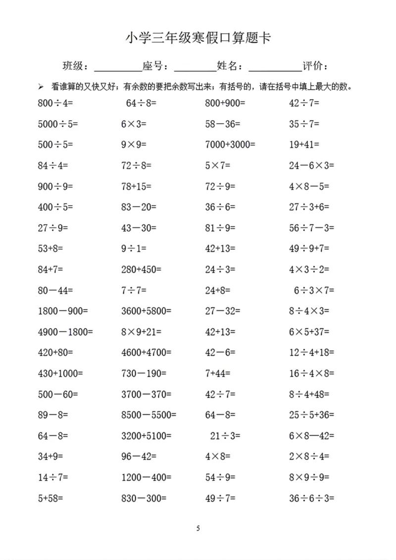 《三年级寒假口算题卡_小学1-6年级全科全套_1-6年级全科下册_三年级_三年级下数学_数学三下寒假作业》第5页预览