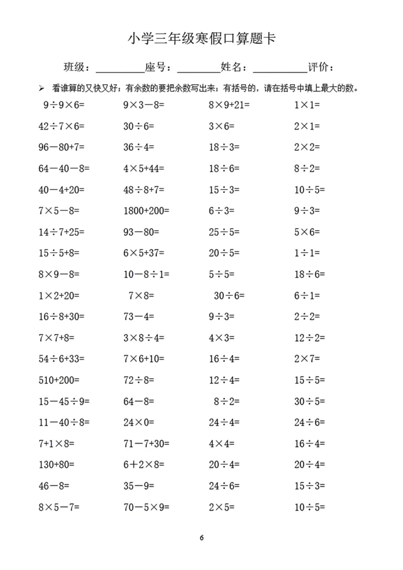 《三年级寒假口算题卡_小学1-6年级全科全套_1-6年级全科下册_三年级_三年级下数学_数学三下寒假作业》第6页预览