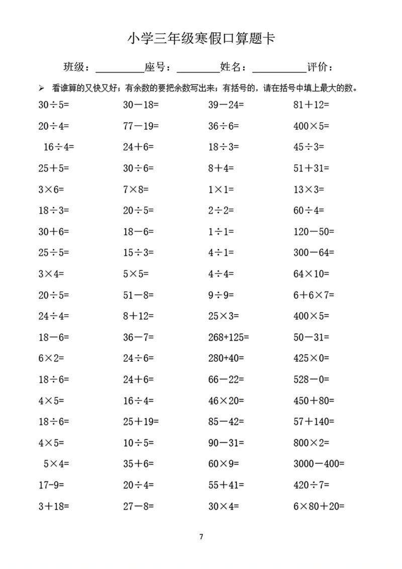 《三年级寒假口算题卡_小学1-6年级全科全套_1-6年级全科下册_三年级_三年级下数学_数学三下寒假作业》第7页预览