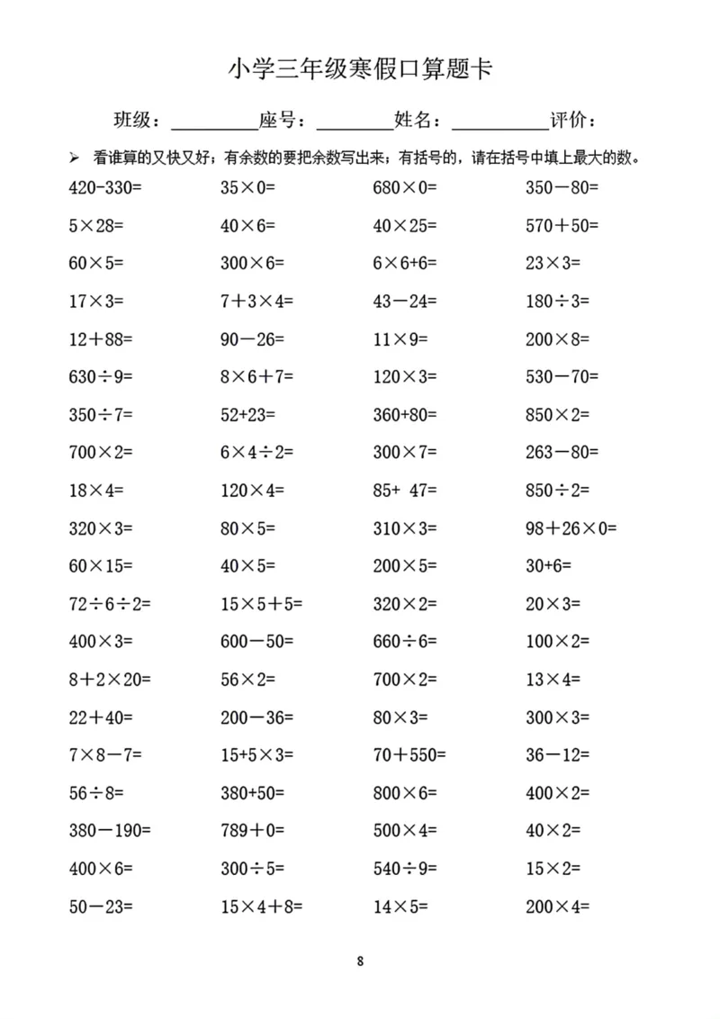 《三年级寒假口算题卡_小学1-6年级全科全套_1-6年级全科下册_三年级_三年级下数学_数学三下寒假作业》第8页预览