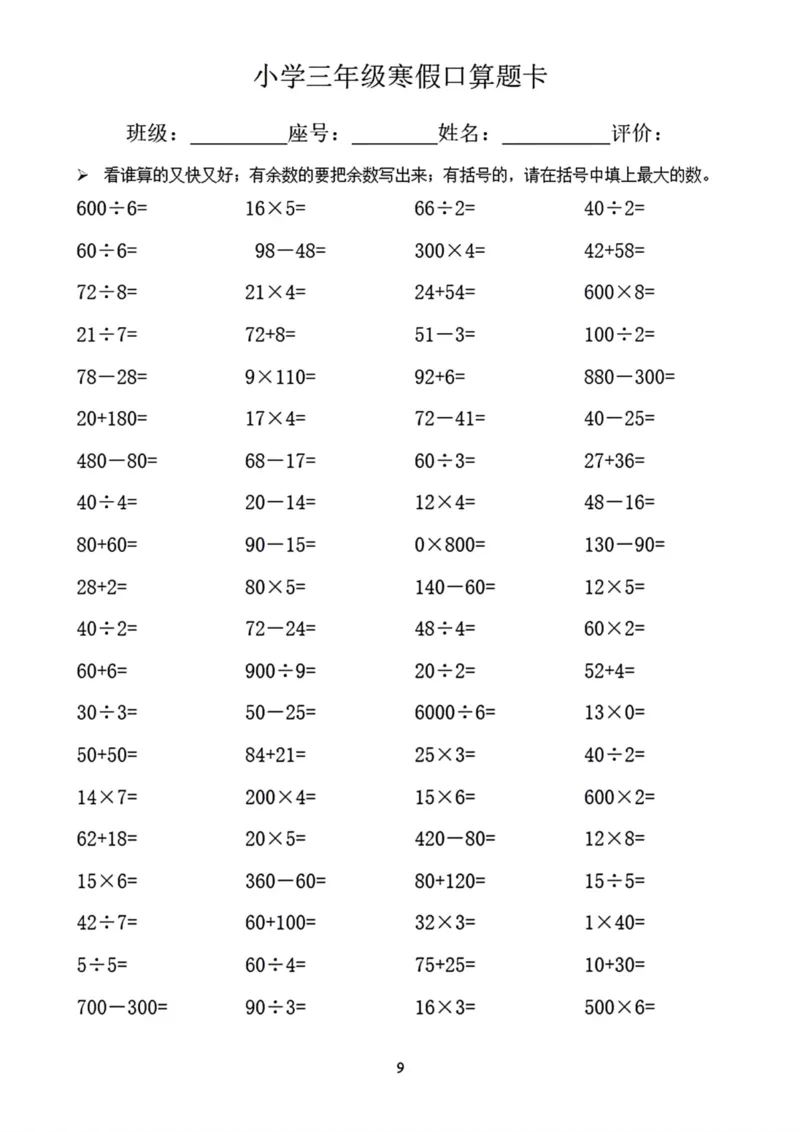 《三年级寒假口算题卡_小学1-6年级全科全套_1-6年级全科下册_三年级_三年级下数学_数学三下寒假作业》第9页预览