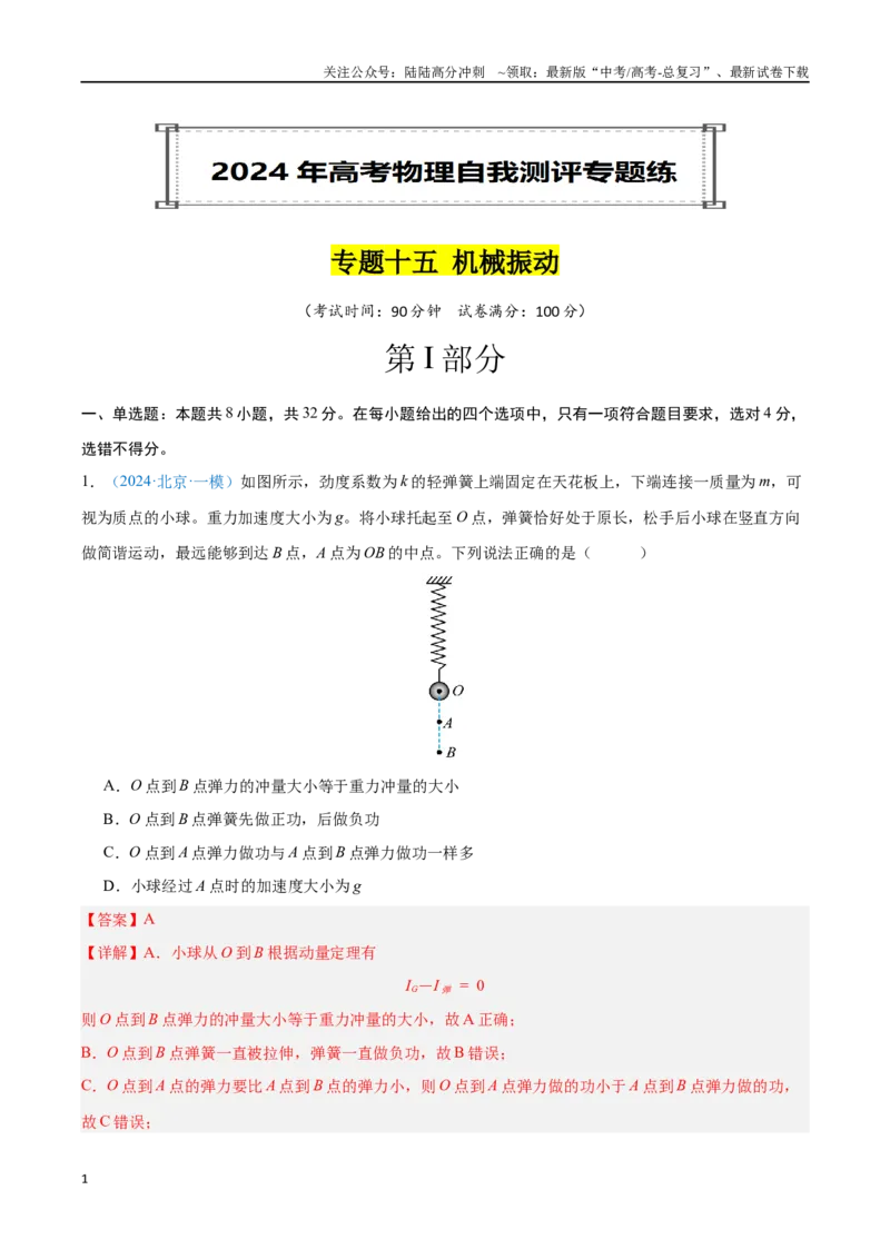 《专题15机械振动（解析版）_04-物理-高考总复习_专项复习_2024年_2024年高考物理自我测评专题练（全国通用）_资料》第1页预览