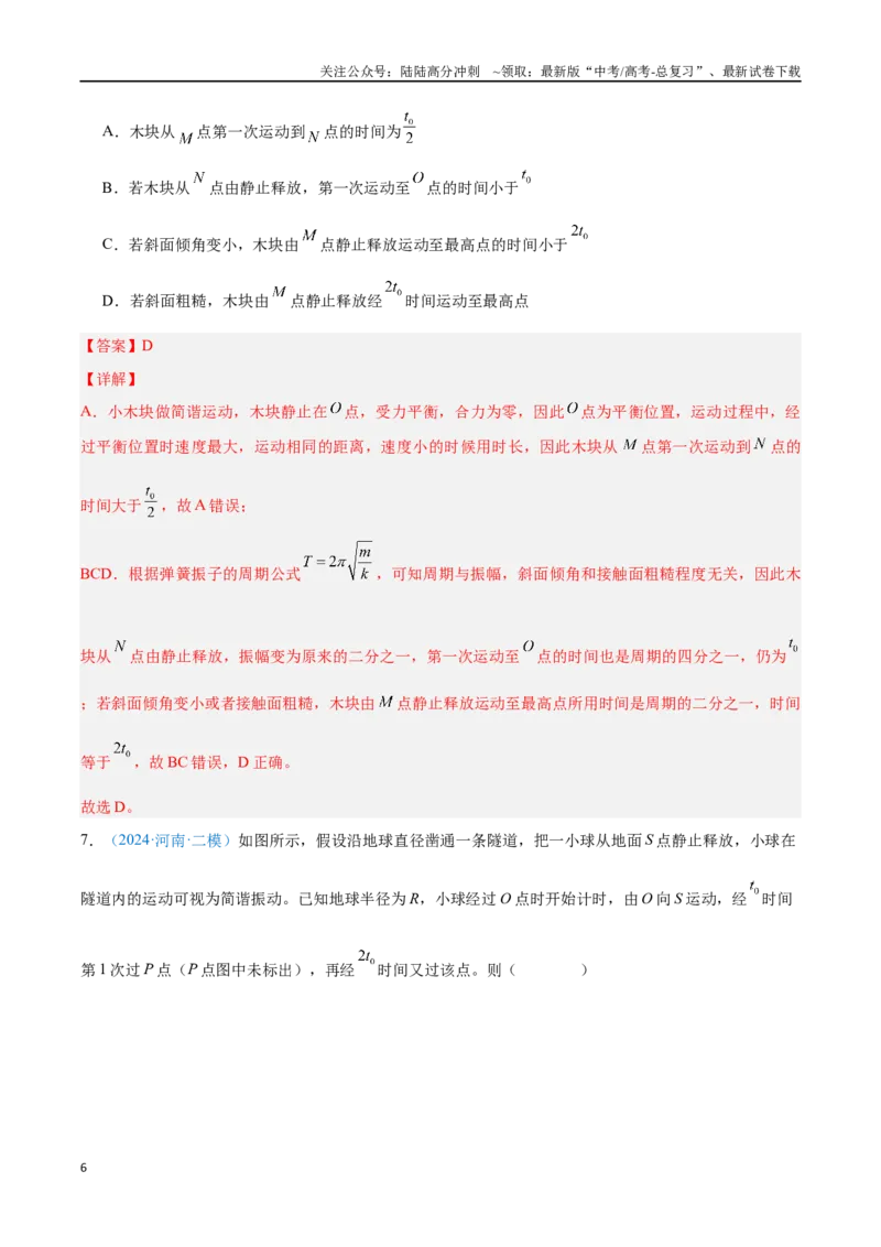 《专题15机械振动（解析版）_04-物理-高考总复习_专项复习_2024年_2024年高考物理自我测评专题练（全国通用）_资料》第6页预览