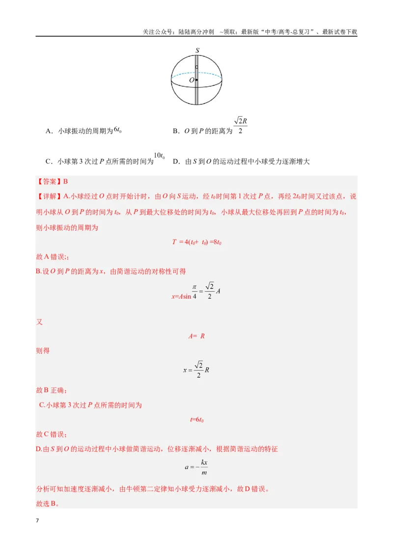 《专题15机械振动（解析版）_04-物理-高考总复习_专项复习_2024年_2024年高考物理自我测评专题练（全国通用）_资料》第7页预览