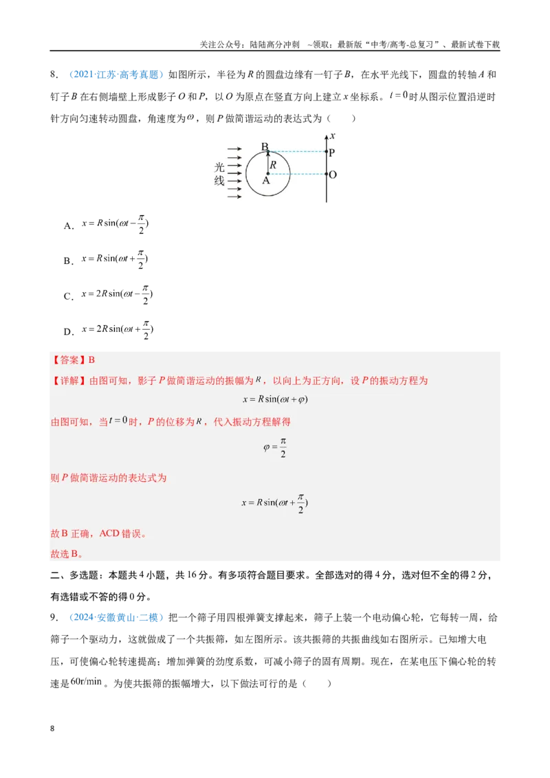 《专题15机械振动（解析版）_04-物理-高考总复习_专项复习_2024年_2024年高考物理自我测评专题练（全国通用）_资料》第8页预览