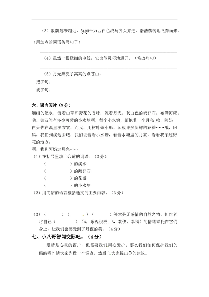 《四（上）语文期中真题检测卷.6_小学1-6年级全科全套_1-6年级全科上册_四年级_四上语文_四上语文语文1-8单元期末期中检测卷(第一套)》第3页预览