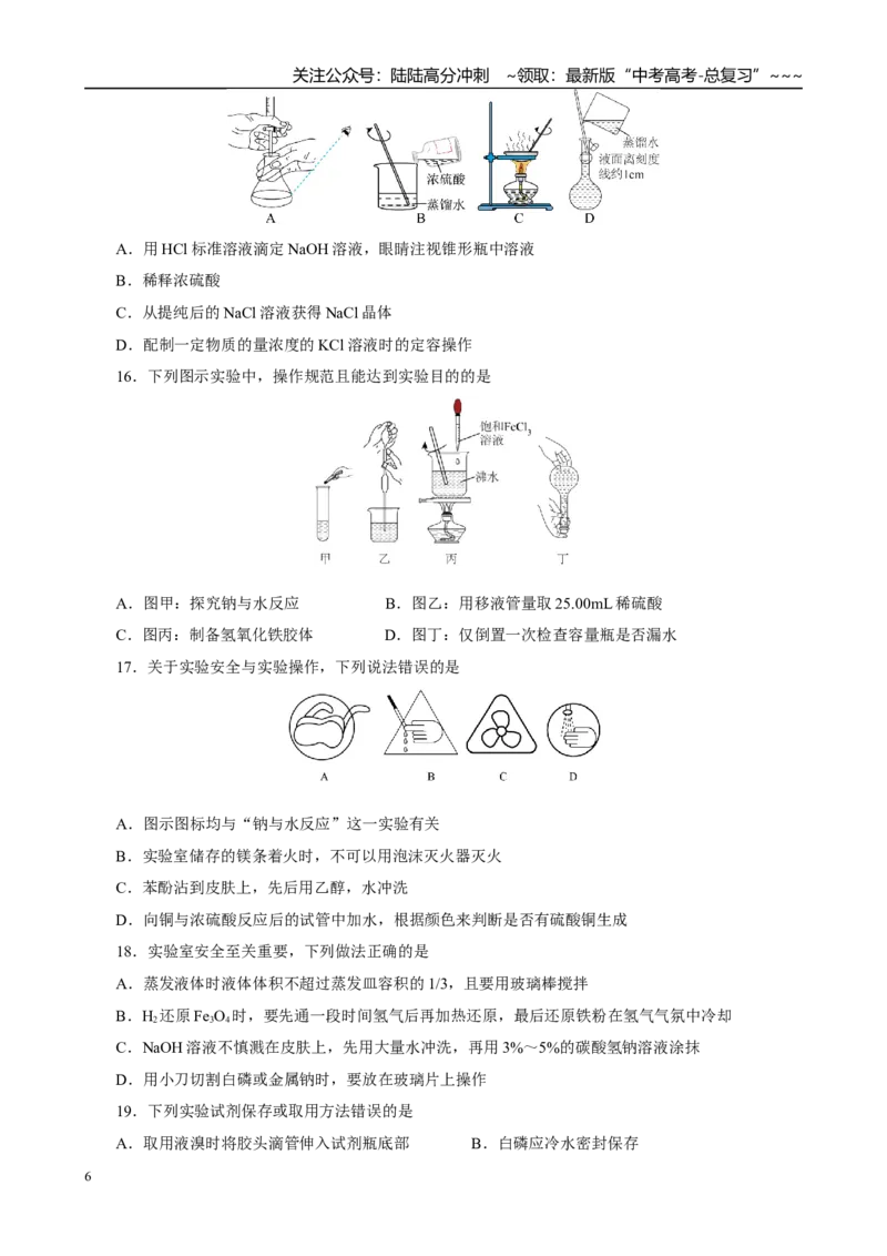 《高考化学一轮复习：《第6讲化学实验基础知识和技能》巩固训练（学生版）_05-化学-高考总复习_一轮复习_2026年-化学高考一轮复习_32026届高考化学一轮复习巩固练习》第6页预览