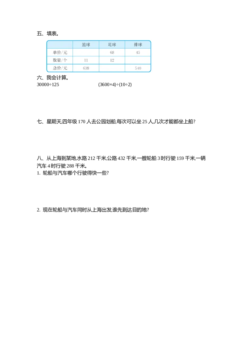 《四（上）北师大数学第六单元测试卷.2_小学1-6年级全科全套_1-6年级全科上册_四年级_四上数学_四上数学北师大版数学单元期末期中检测卷》第2页预览