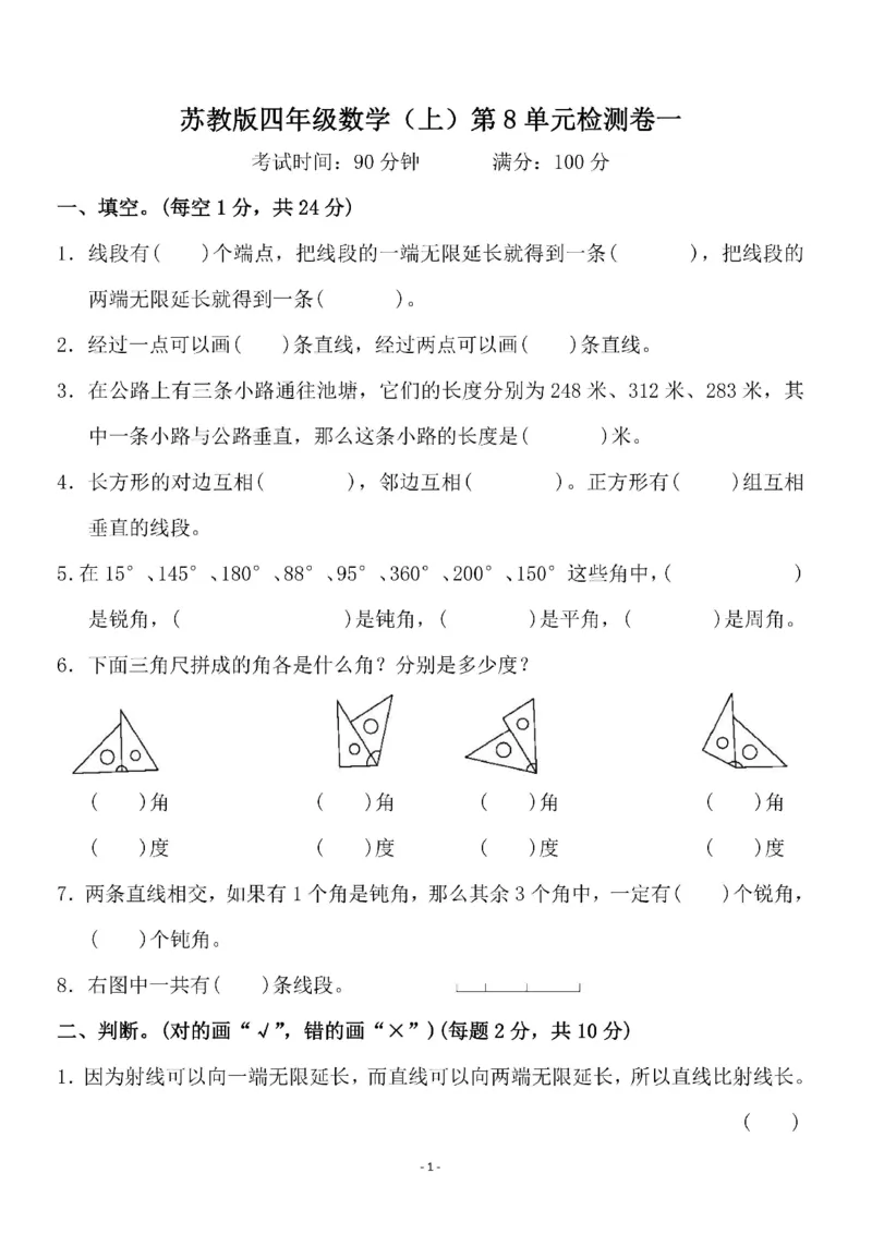 《四（上）苏教版数学第八单元检测卷一_小学1-6年级全科全套_1-6年级全科上册_四年级_四上数学_四上数学苏教版数学单元期末期中检测卷》第1页预览