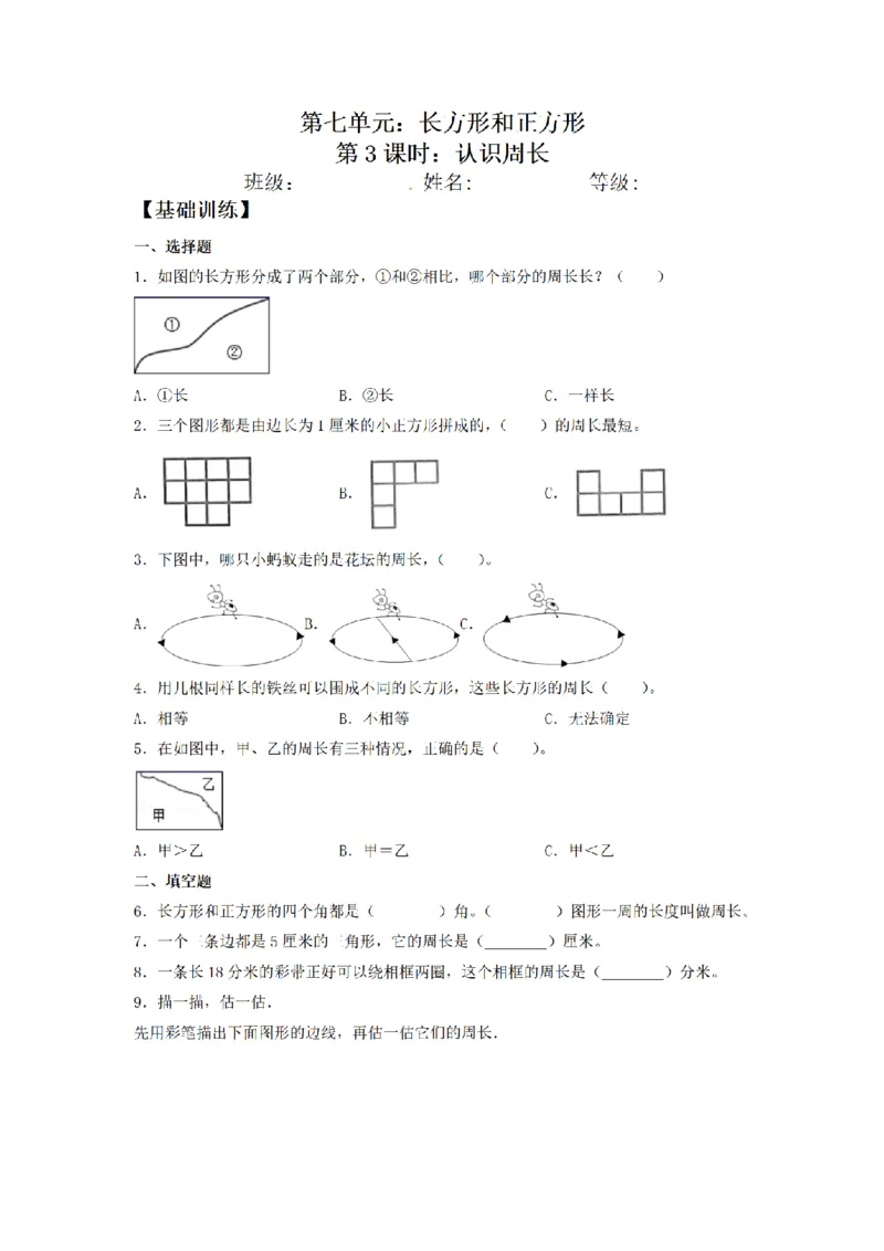 《三（上）数学（人教版）课时同步分层训练-7.3认识周长_小学1-6年级全科全套_1-6年级全科上册_三年级_数学_三年级数学（人教版）_人教数学三上课时练习》第1页预览