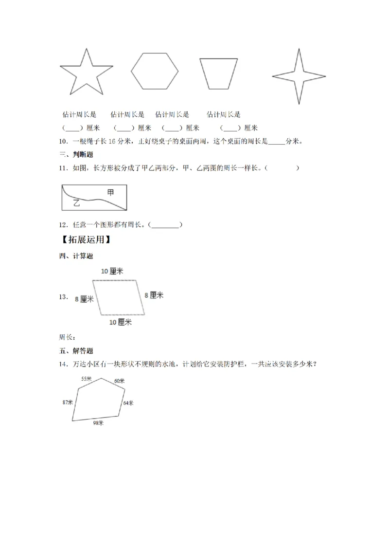 《三（上）数学（人教版）课时同步分层训练-7.3认识周长_小学1-6年级全科全套_1-6年级全科上册_三年级_数学_三年级数学（人教版）_人教数学三上课时练习》第2页预览